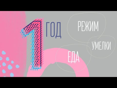 Видео: ГОД РЕБЕНКУ | УМЕЛКИ | РЕЖИМ | ЕДА
