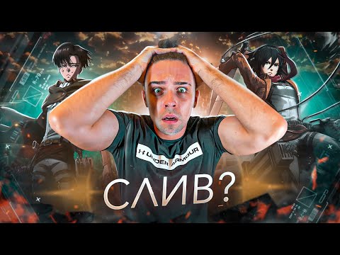 Видео: АТАКА ТИТАНОВ - ПРОВАЛ ИСАЯМЫ? / ПОЧЕМУ НИКТО НЕ ПОНЯЛ ФИНАЛ?