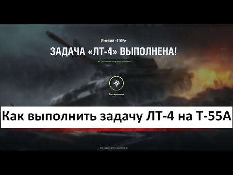 Видео: Как выполнить ЛБЗ ЛТ 4 на танк Т-55 А с отличием