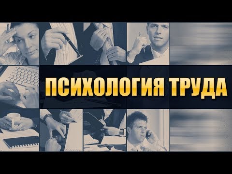 Видео: Психология труда. Лекция 2. Субъект труда и его трудовой пост