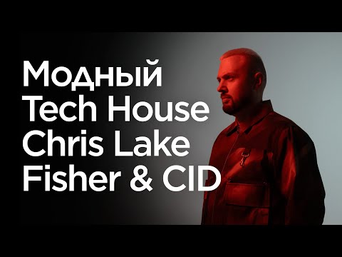 Видео: Как создается модный Tech House в стиле Chris Lake, Fisher & CID. Полный разбор проекта за 20 мин.