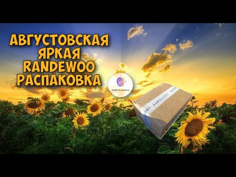 Видео: 🌻АВГУСТОВСКАЯ ПАРФЮМЕРНАЯ *RANDEWOO* РАСПАКОВКА🌻 - превью новых крутых ароматов на обзоры🔥