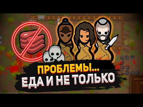 Видео: ПРОБЛЕМЫ ЛЮДОЕДОВ — КОЛОНИЯ КАННИБАЛОВ #6
