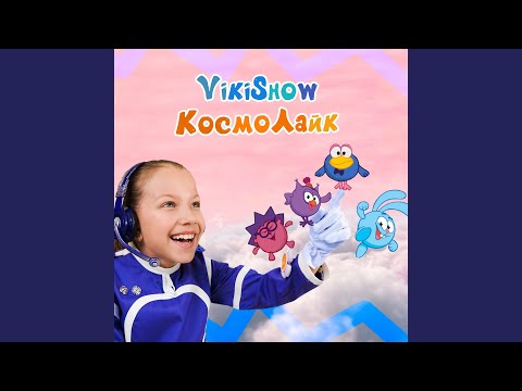 Видео: КосмоЛайк