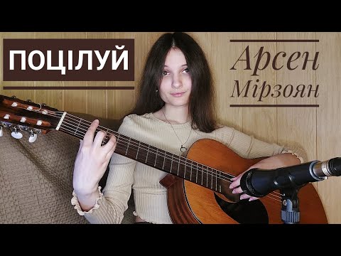 Видео: Поцілуй - Арсен Мірзоян (розбір на гітарі)