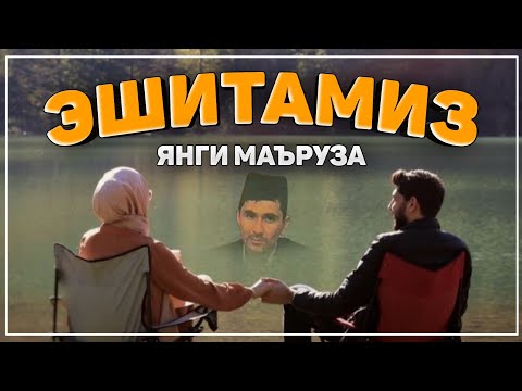 Видео: Абдуллох Домла 2025 ~🟢Бугун чиққан янги маъруза! ~Abdulloh Domla 2025 |Yangimaʼruza #ilmnuri #yangi