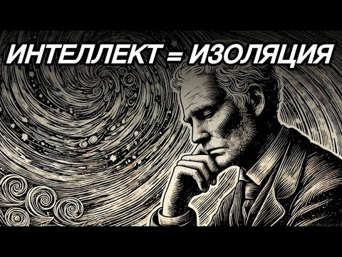 Видео: Почему умные люди пугают общество | Шопенгауэр