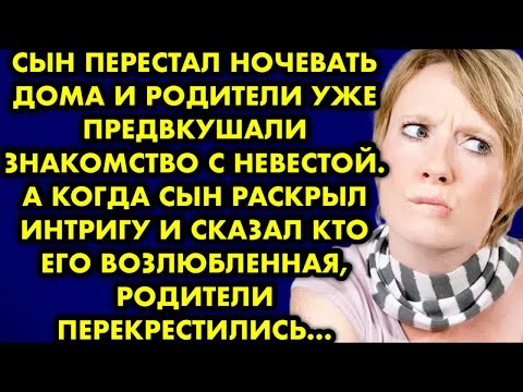 Видео: Сын перестал ночевать дома и родители уже предвкушали знакомство с невестой. А когда сын раскрыл…