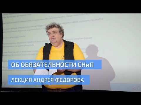 Видео: Андрей Федоров об обязательности СНиП. Лекторий УНИКМА. Турнир Кровельщиков