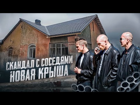 Видео: Первый скандал с соседями из-за моей новой крыши. Восстановление дома 1958 года постройки.