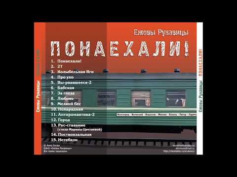 Видео: Ежовы Рукавицы – Рас-ставание (Стихи М.И. Цветаевой) [LP «Понаехали!», 2011]