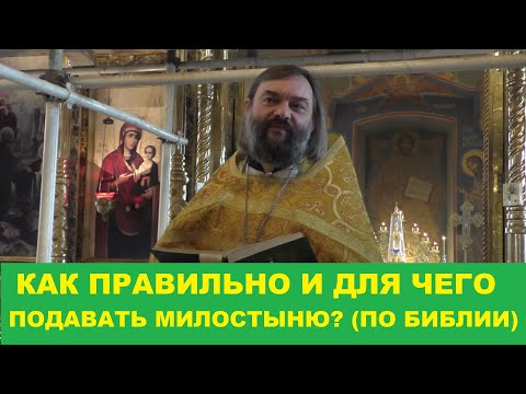 Видео: Как правильно и для чего подавать милостыню (ПО БИБЛИИ) Священник Валерий Сосковец