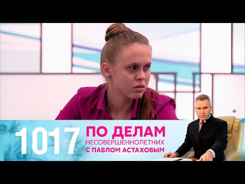 Видео: По делам несовершеннолетних | Выпуск 1017