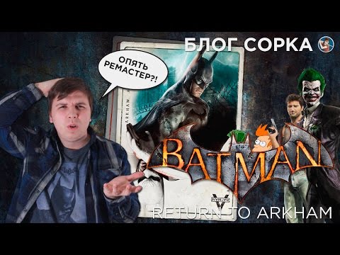 Видео: Обзор Batman: Return To Arkham - Возвращение домой [Блог Сорка]