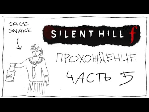 Видео: SILENT HILL F / первое прохождение (Часть 5)
