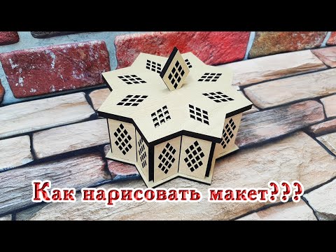 Видео: Как нарисовать шкатулку в программ CorelDRAW/ CorelDRAW для начинающих/ Лазерная резка.