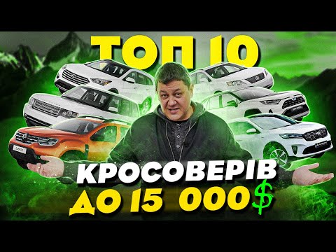 Видео: Топ 10 кросоверів до 15 000$ в 2023