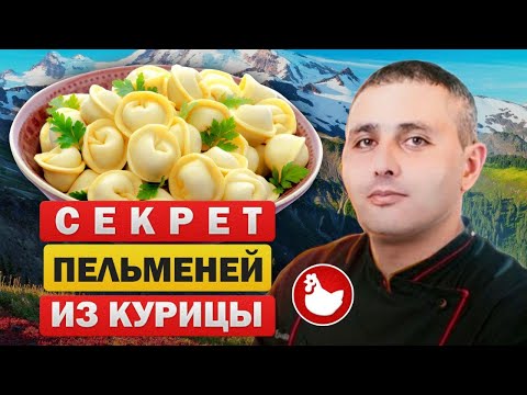 Видео: Пельмени из  курицы ♨️