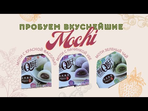 Видео: Пробуем японские Mochi