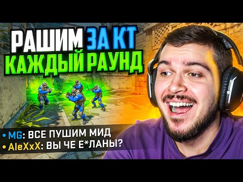 Видео: ЧТО ЕСЛИ ПУШИТЬ ЗА КТ КАЖДЫЙ РАУНД В CS2?