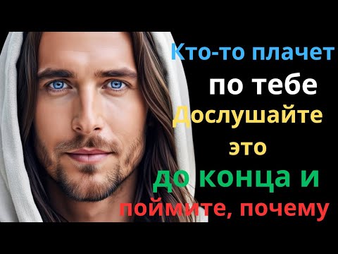 Видео: 💔 Слушай, пока не поздно! Кто-то молча страдает за тебя...