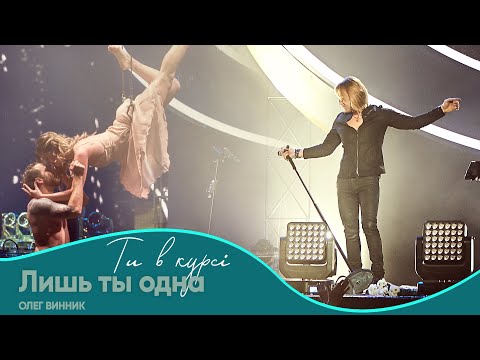 Видео: Олег Винник - Лишь ты одна [Шоу "Ти в курсі"]