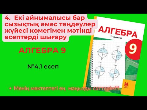 Видео: 4.  Екі айнымалысы бар сызықтық емес теңдеулер жүйесі көмегімен мәтінді есептерді шығару