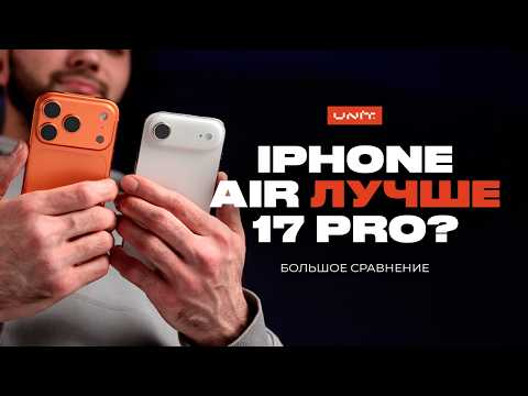 Видео: IPHONE AIR ЛУЧШЕ 17 PRO? Какой купить?