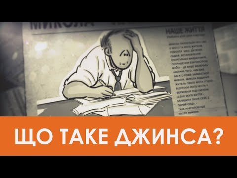 Видео: ЩО ТАКЕ ДЖИНСА?