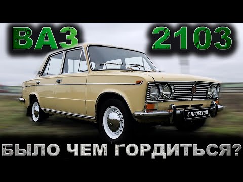 Видео: О самой красивой машине СССР... ВАЗ 2103