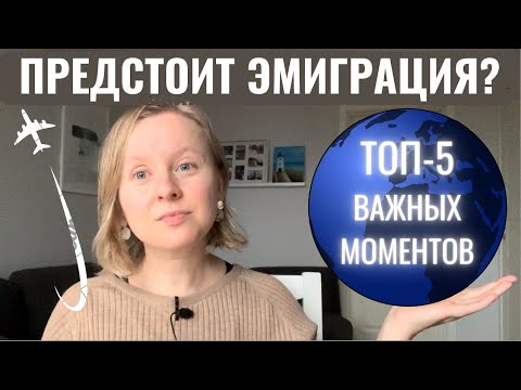Видео: ТОП-5 ВАЖНЫХ АСПЕКТОВ ЭМИГРАЦИИ. НА ЧТО ОБРАТИТЬ ОСОБОЕ ВНИМАНИЕ?