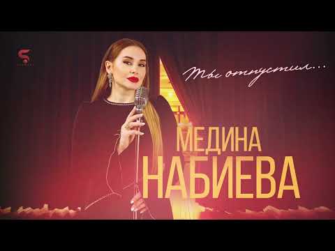 Видео: Медина Набиева Ты отпустил cover version.