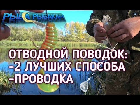 Видео: ОТВОДНОЙ ПОВОДОК. ДВА СПОСОБА МОНТАЖА. ПРОВОДКА, СПИННИНГ - Как правильно связать отводной поводок?