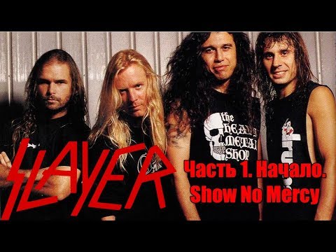 Видео: МЕЛОМАНия-SLAYER-часть 1.Начало(Show No Mercy)биография