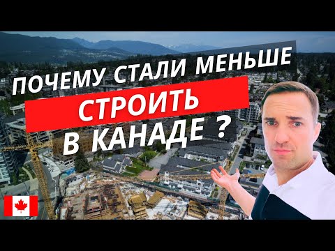 Видео: ПОЧЕМУ В КАНАДЕ СТРОЯТ МЕНЬШЕ ДОМОВ? ЗАСТРОЙЩИКИ В СЛОЖНОЙ СИТУАЦИИ. НОВОСТИ СТРОИТЕЛЬСТВА В КАНАДЕ.