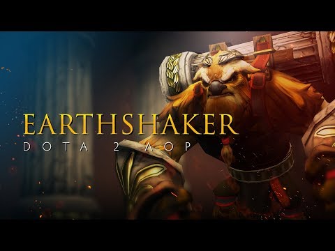 Видео: Дота 2 Лор: Earthshaker