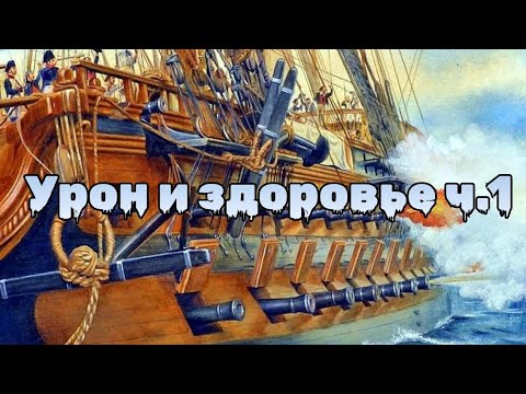 Видео: Как увеличить урон и здоровье корабля ч.1