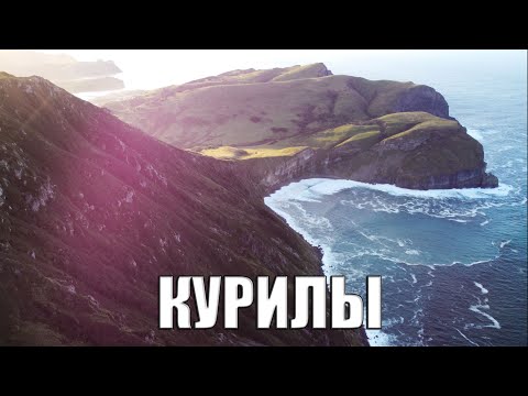 Видео: Курилы (острова Шикотан, Кунашир, Итуруп). Большое Курильское путешествие.