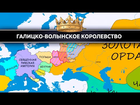 Видео: Забытое королевство Руси: как Галицко-Волынское княжество чуть не стало империей