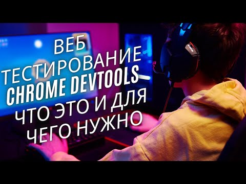 Видео: Веб Тестирование - Chrome DevTools - Что это и для чего нужно