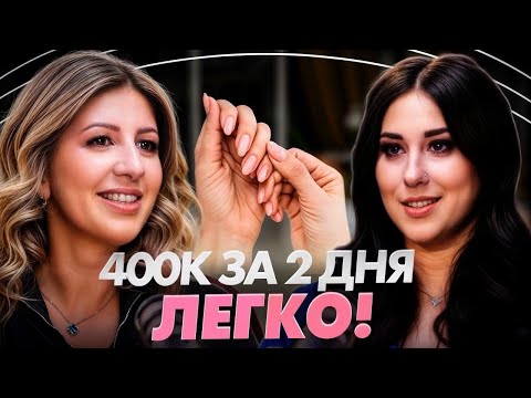 Видео: 400к за 2 дня - легко!