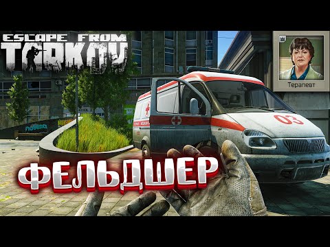 Видео: Фельдшер 🎥 Ambulances Again - Задание Терапевта на Улицах Таркова