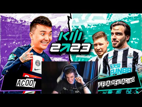 Видео: ЭВЕЛОН СМОТРИТ: КУБОК ФИФЕРОВ 2023 | АКУЛ VS КРЫСЕВА & НЕКЛАСИКО - 2 ТУР