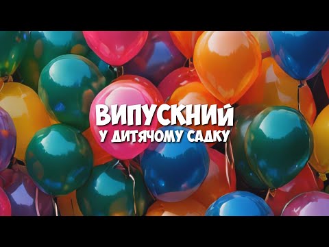 Видео: Суперовий #випускний 2024 у ДНЗ №71 гр.6 «Вишеньки»