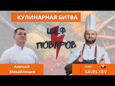 Видео: Кулинарная битва  Dino MC, Алексей Михайлищев, Мишаня, Максим Савельев. Битва Шеф поваров.