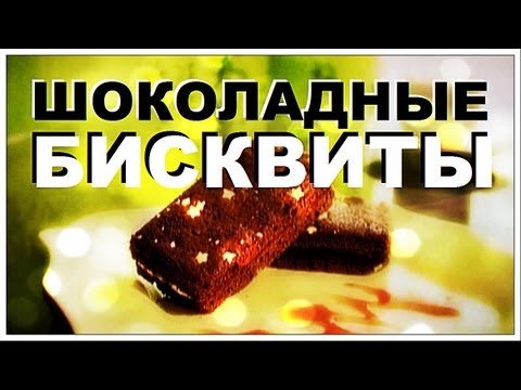 Видео: Галилео. Шоколадные бисквиты