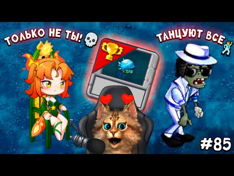 Видео: Растения против Зомби - зомби танцоры 🧟‍♂️ Plants vs Zombies Fusion #85 ПвЗ PvZ Весёлый Кот