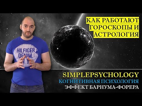 Видео: Когнитивные искажения #96. Как работают Астрология и Гороскопы или эффект Барнума-Форера.