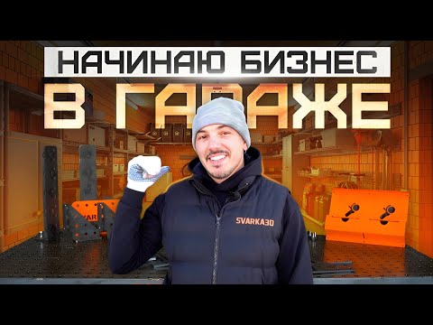 Видео: Открываю БИЗНЕС В ГАРАЖЕ. Пройду путь с начала. Серия 0
