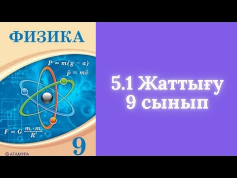 Видео: 9 - сынып. 5.1 - жаттығу. Тербелмелі қозғалыс